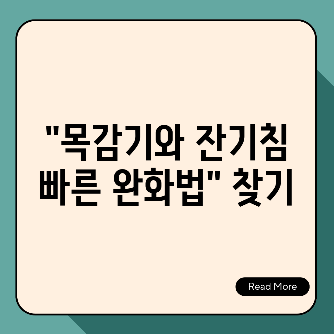 목감기와 잔기침 빠른 완화법 찾기