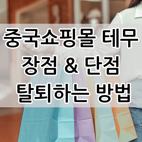  테무 TEMU 탈퇴 계정 삭제하는 방법