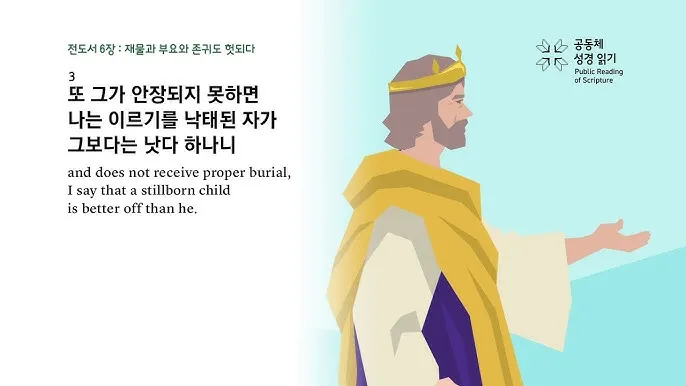 전도서 6장 인생이란 성경 말씀 묵상_4