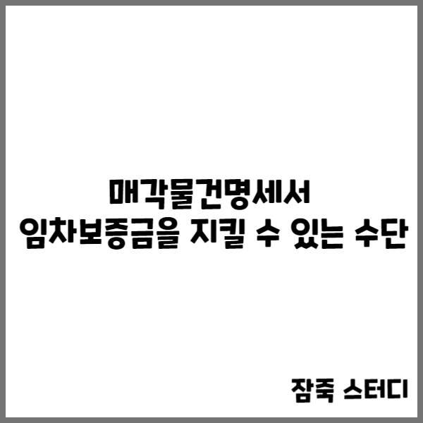  매각물건명세서 임차보증금을 지킬 수 있는 수단!