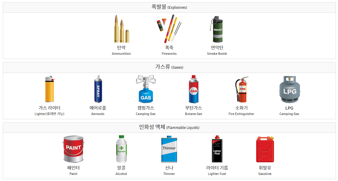 기내 반입 금지 물품 - 폭발물, 가스류, 인화성 액체