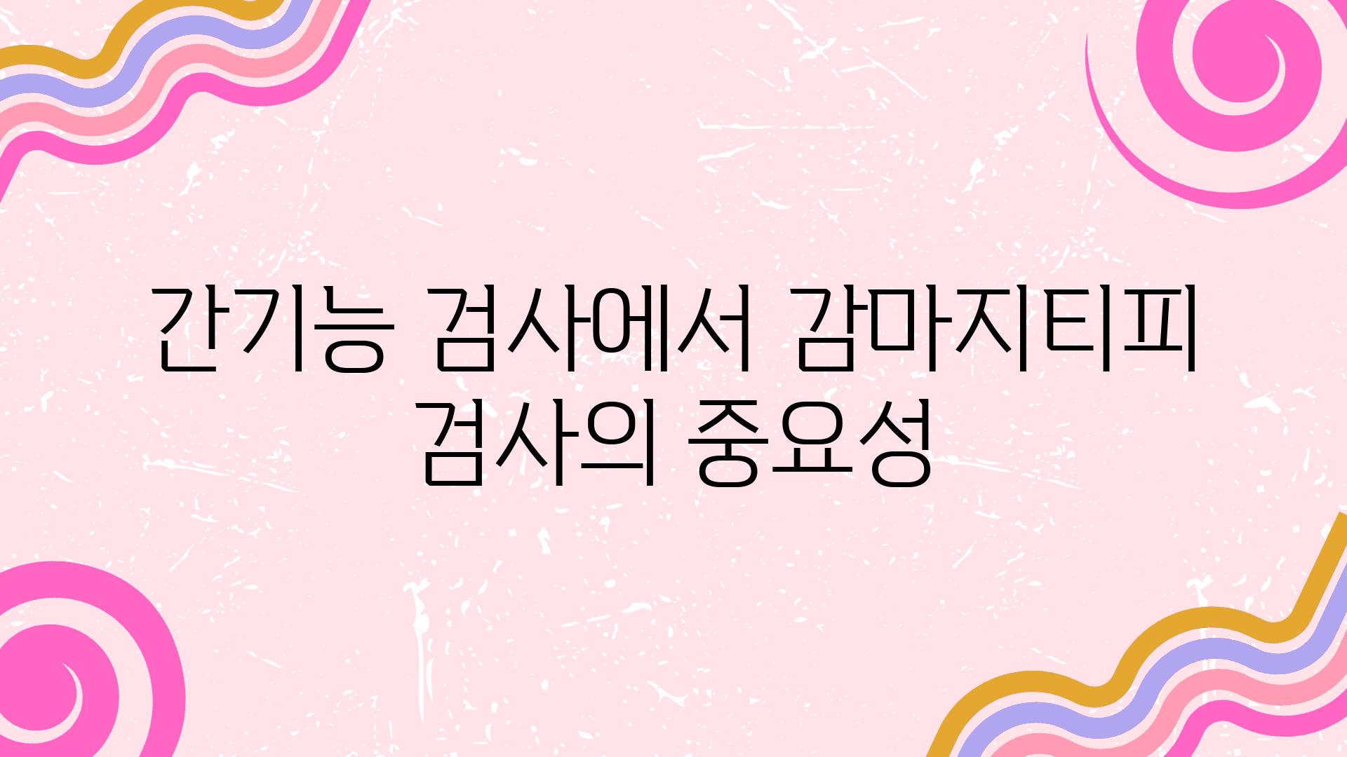 간기능 검사에서 감마지티피 검사의 중요성