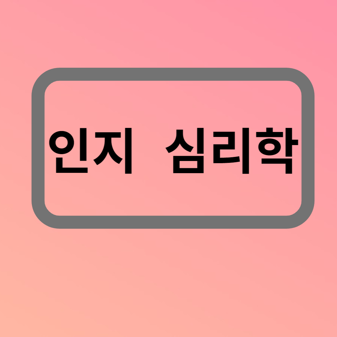 인지 심리학