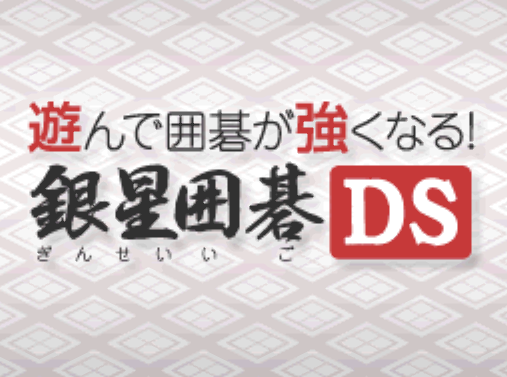  Asonde Igo ga Tsuyoku Naru! Ginsei Igo DS (DeSmuME - NDS - 일판 - 다운)