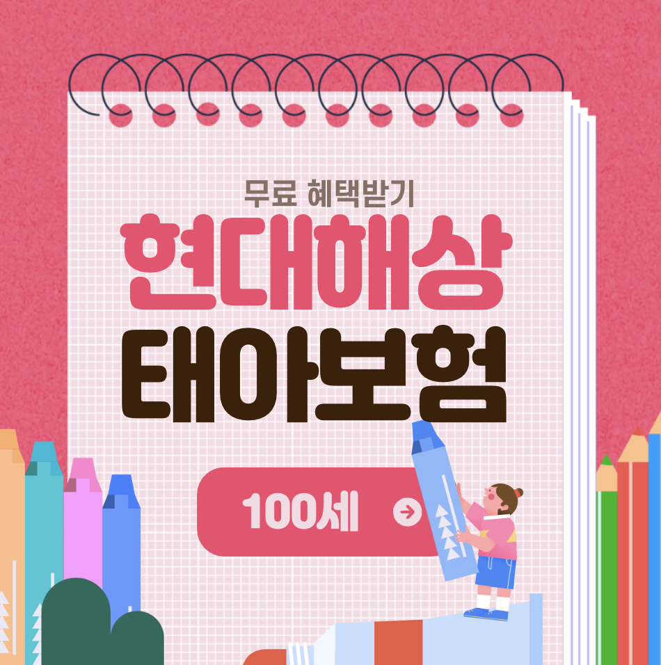 현대해상태아보험100세만기 어린이보험 비갱신 d어린이보험