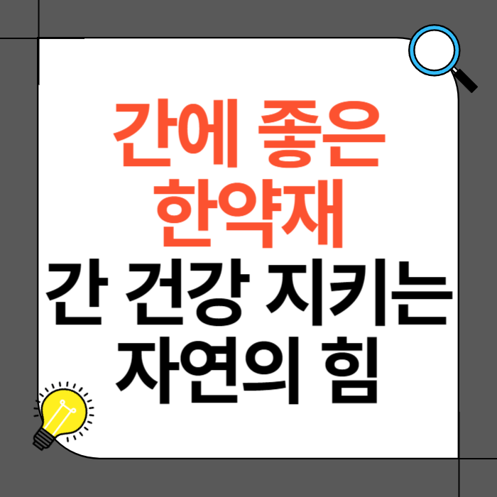 간에 좋은 한약재