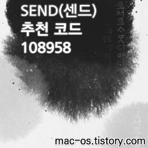  SEND(센드) 추천인 108958, 친구추천 가입 1,500P 추가 지급 이벤트 참여방법