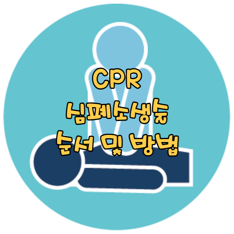 CPR-심폐소생술-Thumbnail