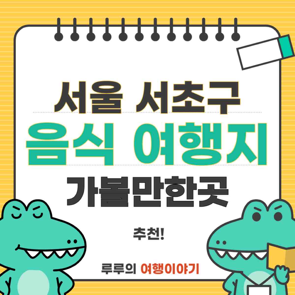 서울시 서초구 가볼만한곳과 꼭 먹어봐야 할 음식 총정리