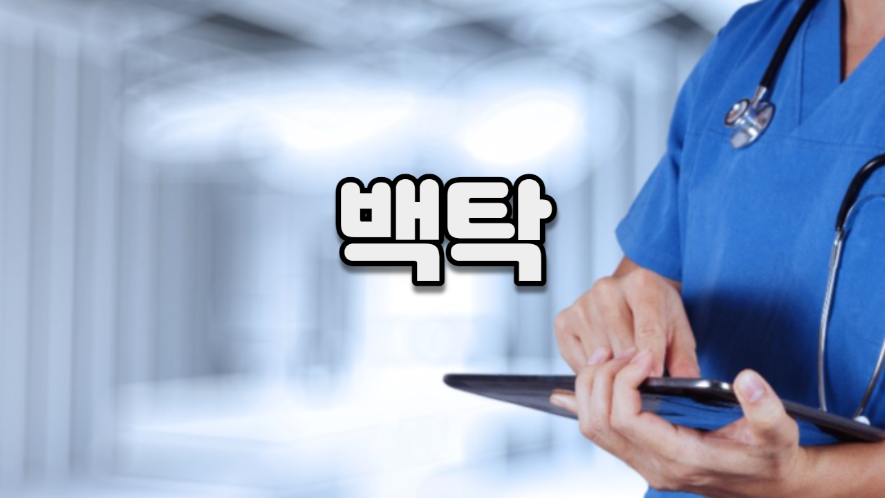  백탁