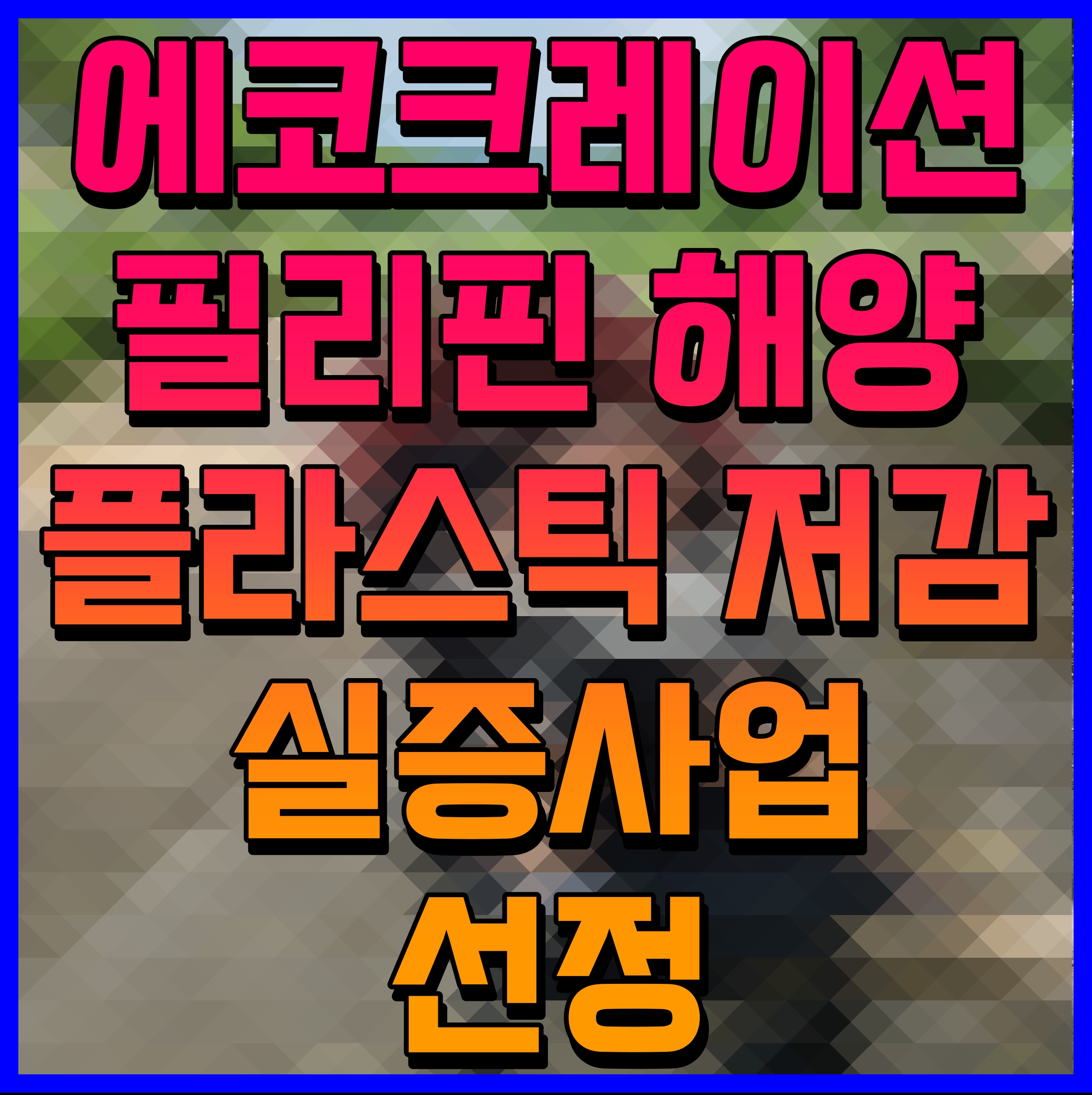  에코크레이션 필리핀 해양 플라스틱 저감 실증사업 선정