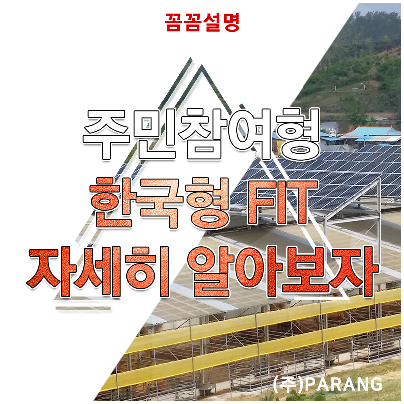 주민참여형 태양광 발전소의 한국형 FIT 참여에 대해