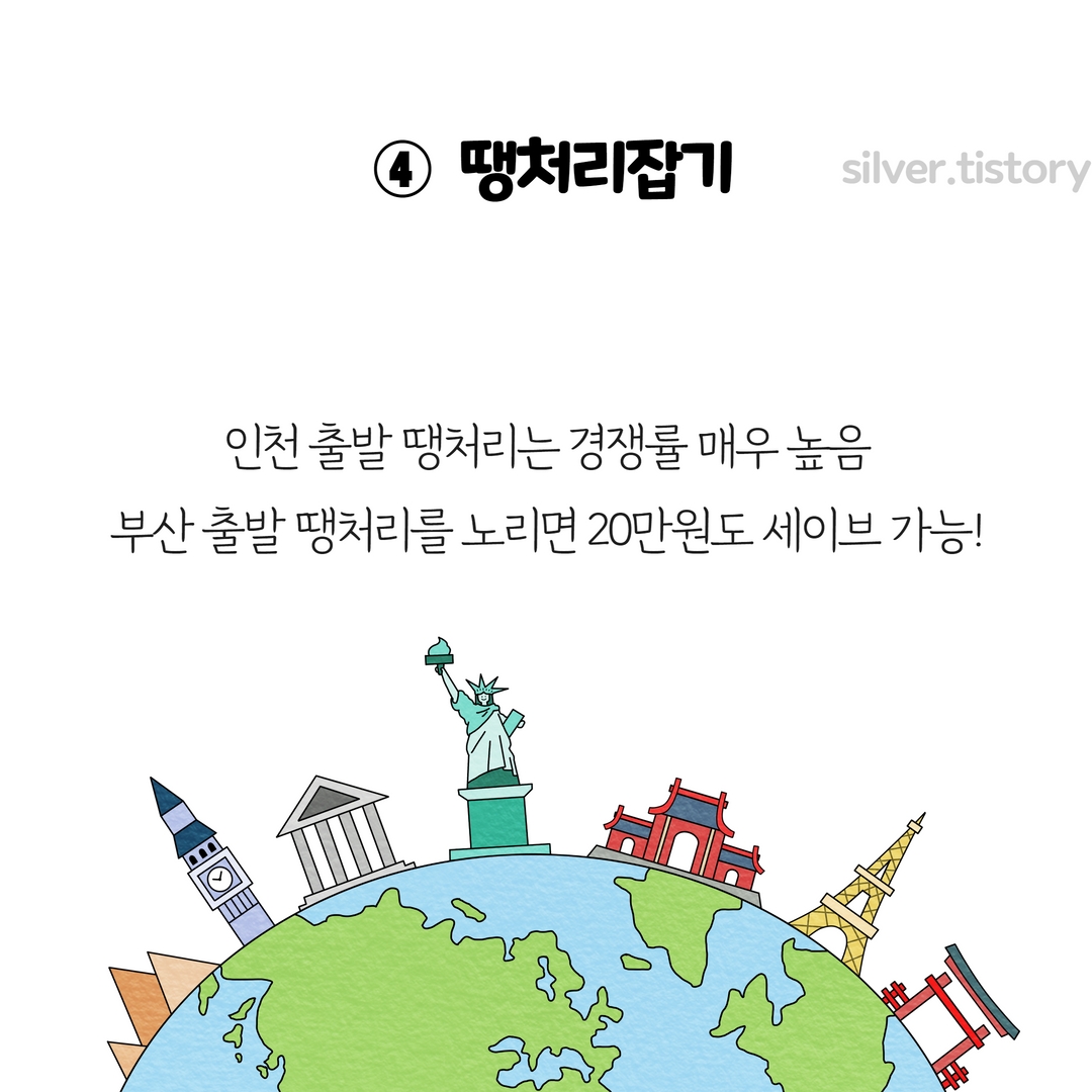해외 항공권 싸게 사는 법