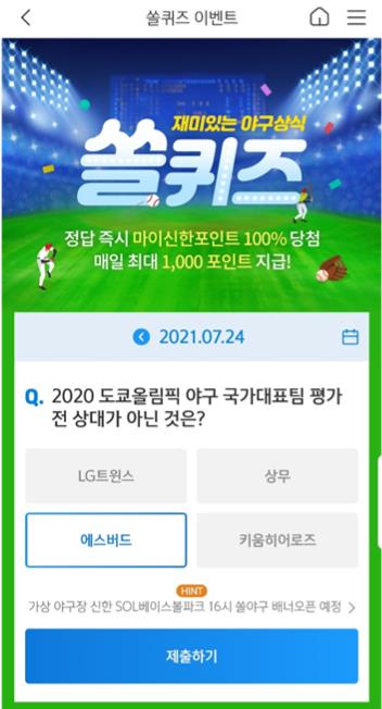  [2021년 앱테크]7월24일 [신한퀴즈]겜성/오엑스/쏠야구 퀴즈 정답