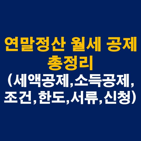 연말정산 월세 공제 총정리(세액공제, 소득공제, 조건, 증빙서류, 신청방법 등)