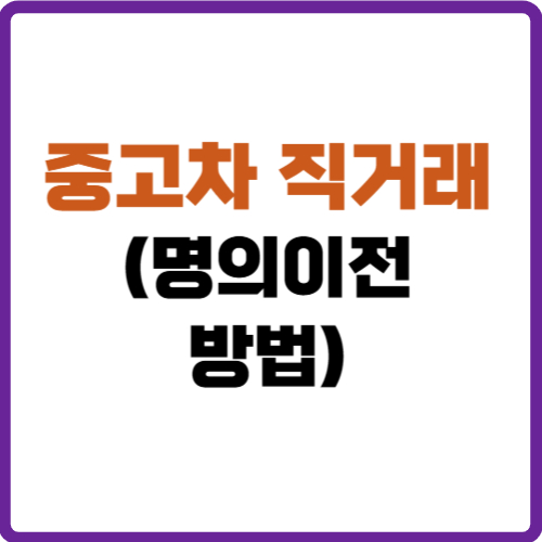 중고차 직거래 명의이전 방법