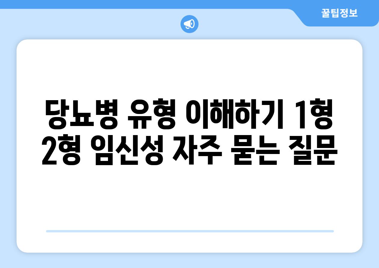 당뇨병 유형 이해하기 1형 2형 임신성 자주 묻는 질문