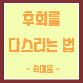  후회를 다스리는 방법