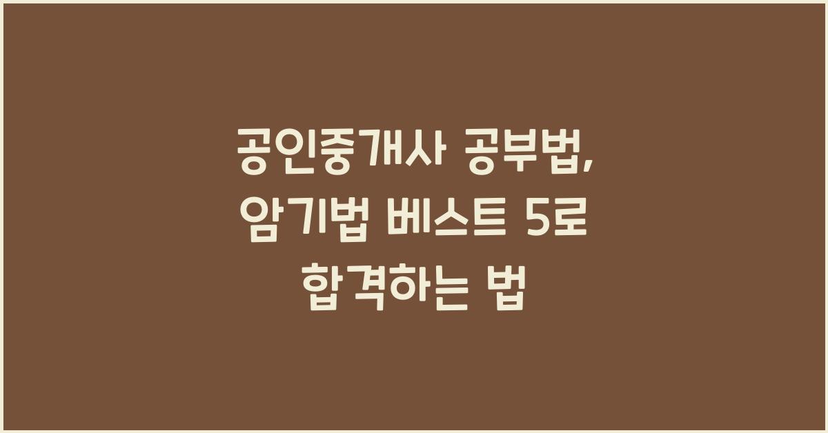 (공인중개사 공부법) . 공인중개사 암기법 베스트 5