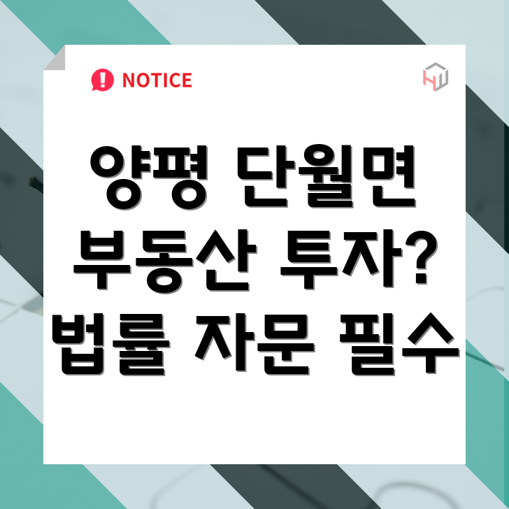 양평 단월면 부동산 법률 자문