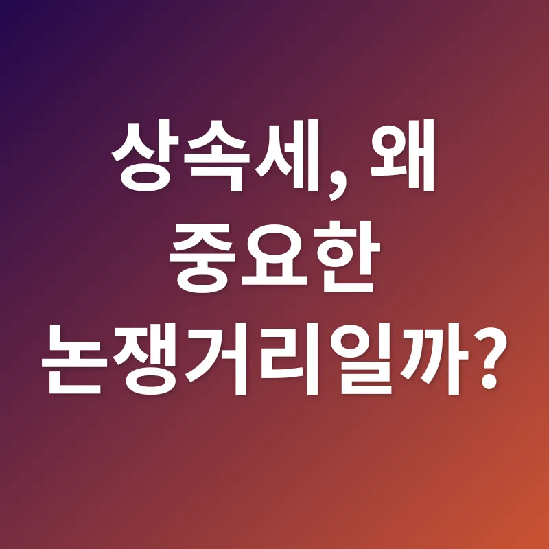 상속세 개편_1