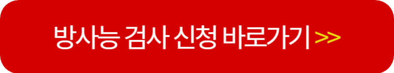 방사능 검사 신청 바로가기