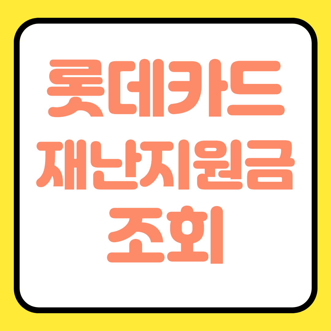  롯데카드 재난지원금 확인 조회 사용처