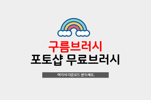  포토샵에서 구름표현할때 좋은 무료 구름브러시입니다.