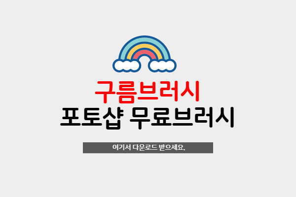 포토샵 무료 구름브러시