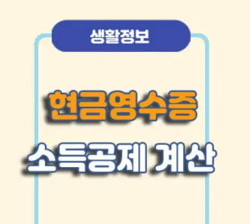  국세청 현금영수증 등록하는 방법, 매번 휴대폰번호 적어도 공제 못받는 사람들은 주목