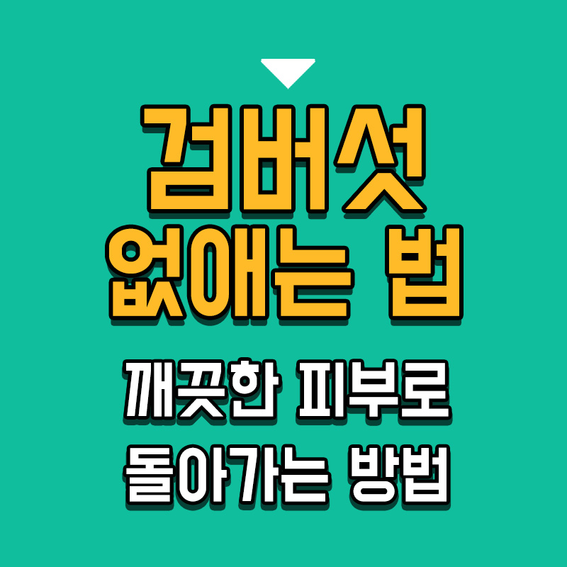 타이틀-검버섯-없애는-법-깨끗한-피부로-돌아가는-방법