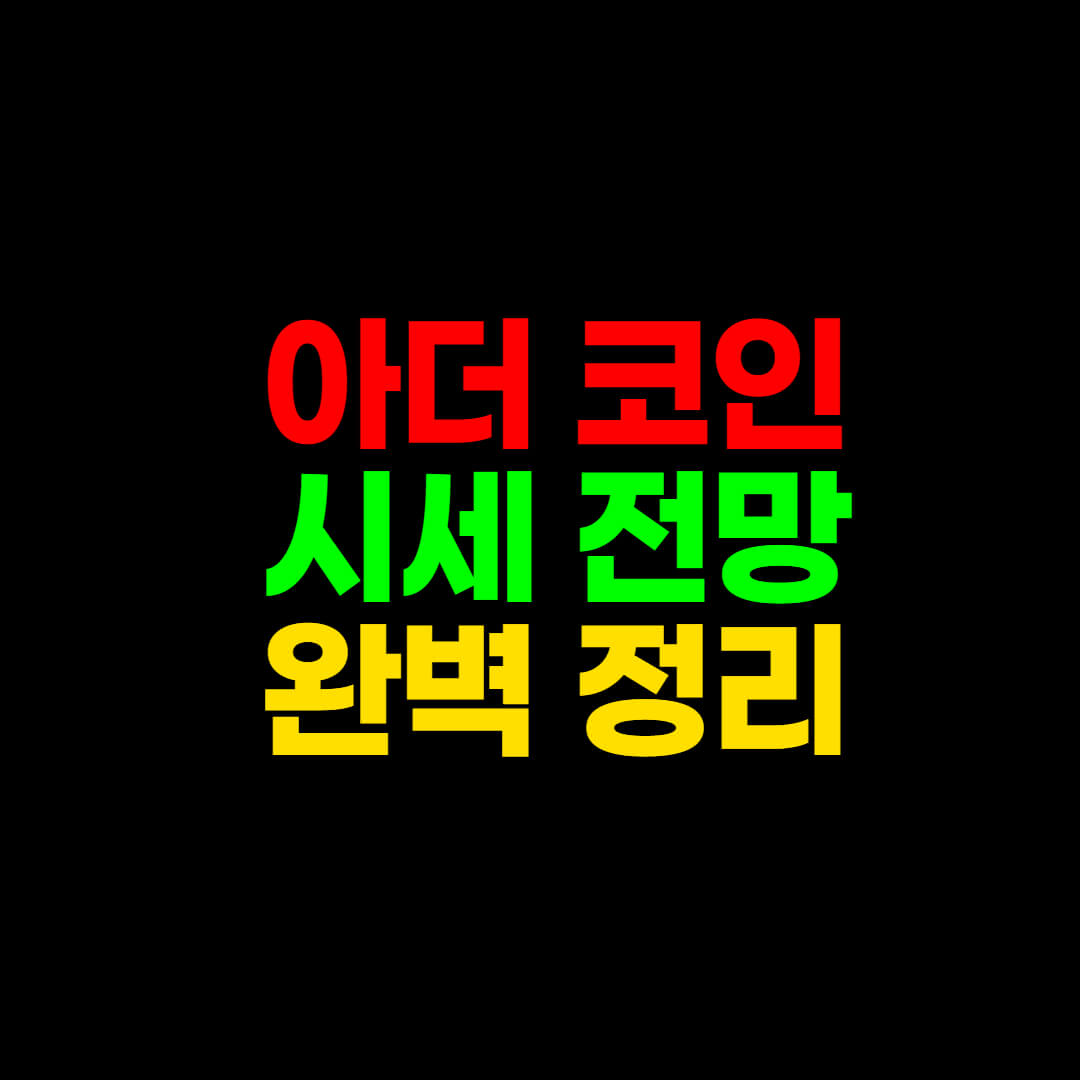 아더(ARDR) 코인 이건 알고 들어가세요.