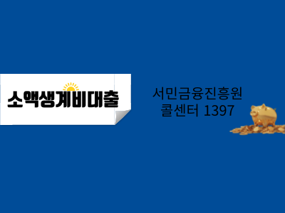  소액생계비대출, 서민금융 콜센터 1397 예약하기