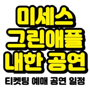 미세스-그린애플-내한-티켓팅-예매-콘서트-2025-일정