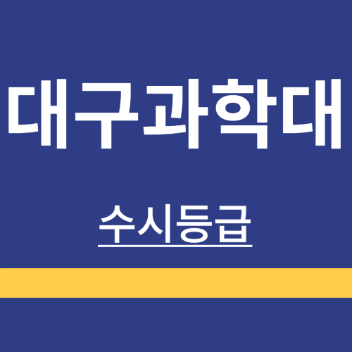 대학정보 ❘ 대구과학대학교 ❘ 수시등급 ❘ 정시 ❘ 등급 컷 ❘ 경쟁률 ❘ 입학정보