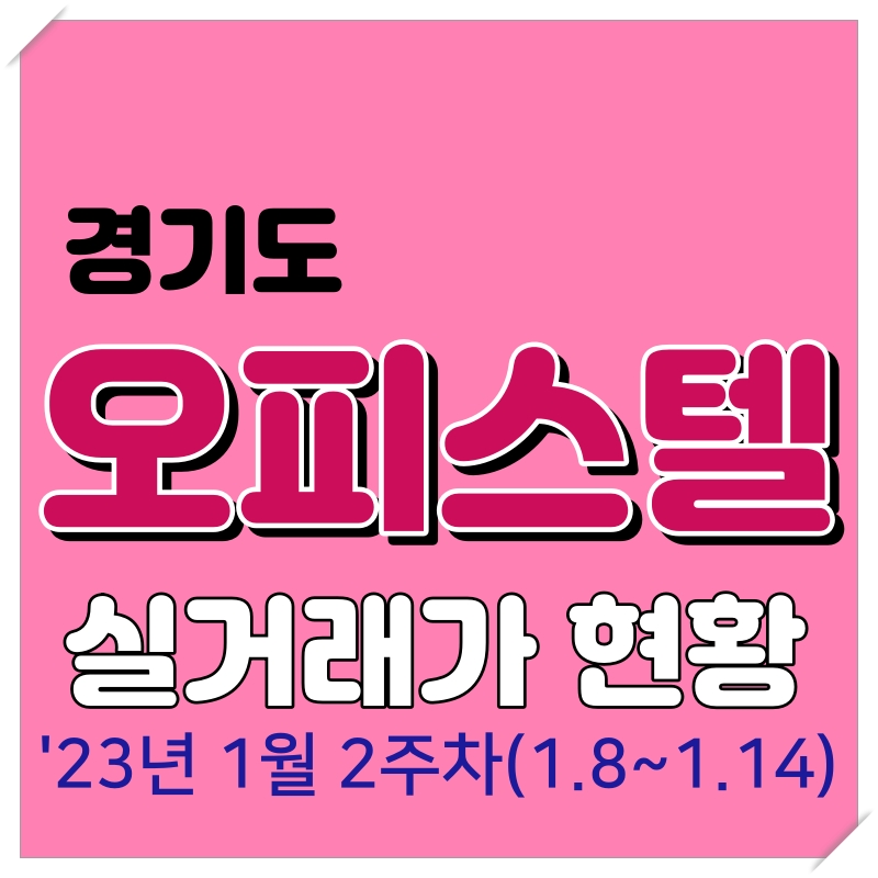  '23년 1월 2주차 경기도 오피스텔 실거래 현황