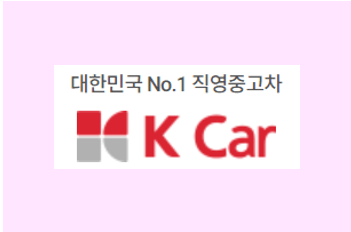  중고차 구매 시,  케이카(K카)를 이용하는 이유 (직영차량 , 홈서비스, 투명한 가격)
