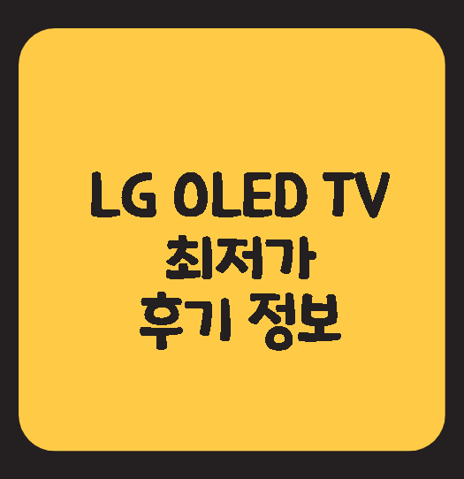  LG 55인치 OLED 올레드 TV 최저가 후기 OLED55A1ENA OLED55A1M OLED55A1MNA  OLED55G1KNA  OLED55C1QNB OLED55GXPUA  고화질 4K 스마트