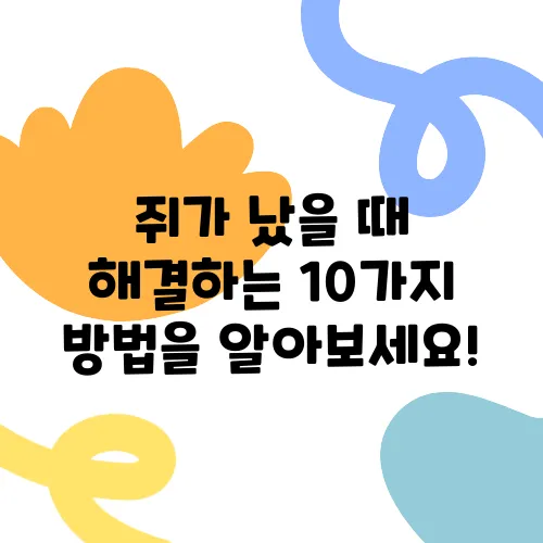 쥐가 났을 때 해결하는 10가지 방법을 알아보세요!