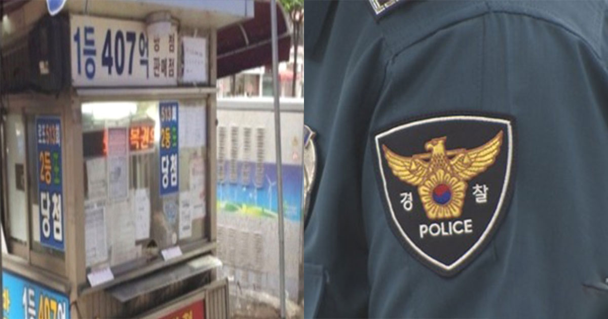  로또 407억 당첨된 춘천 경찰관 근황
