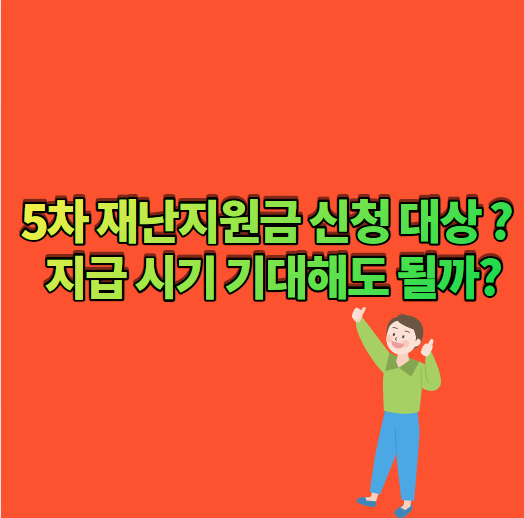  5차 재난지원금 신청 대상 ? 지급 시기 기대해도 될까?