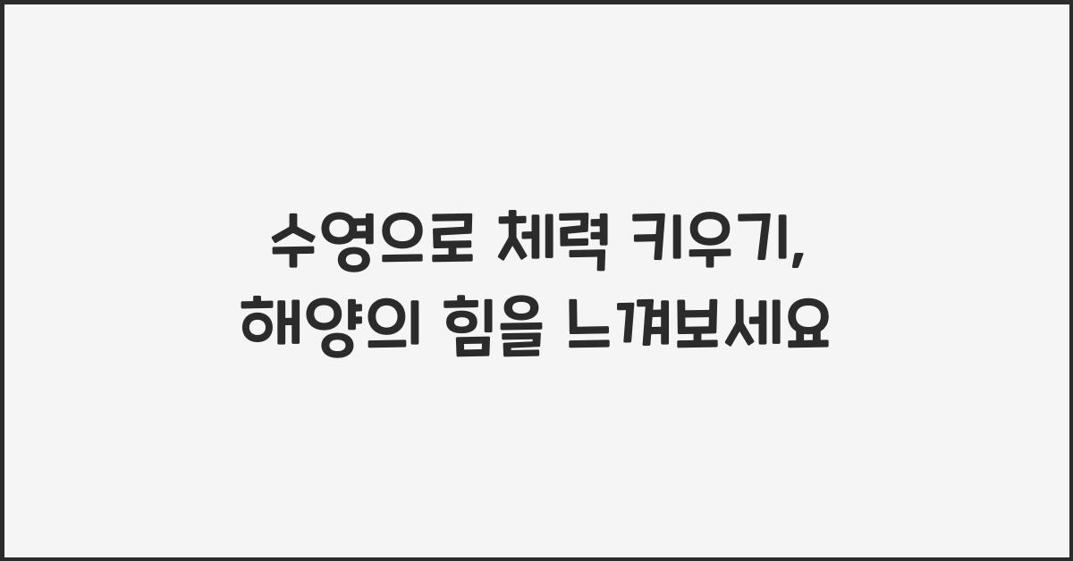 수영으로 체력 키우기
