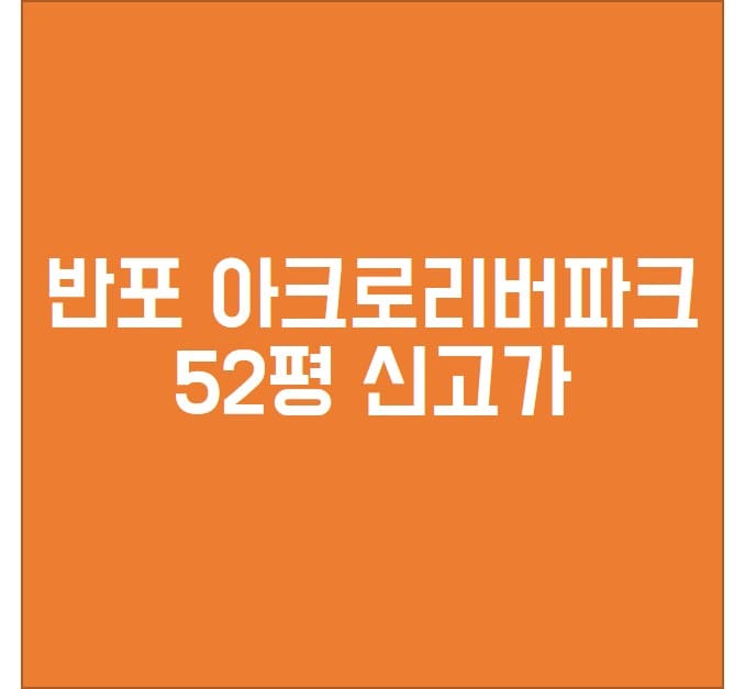 아크로리버파크시세