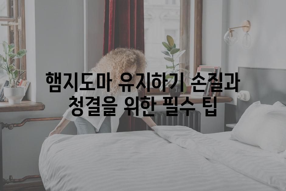 햄지도마 유지하기 손질과 청결을 위한 필수 팁