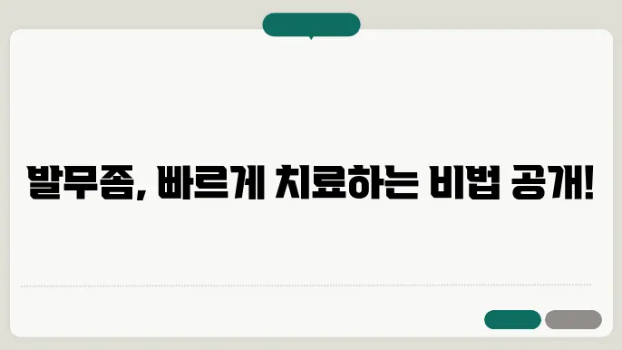 발무좀 치료