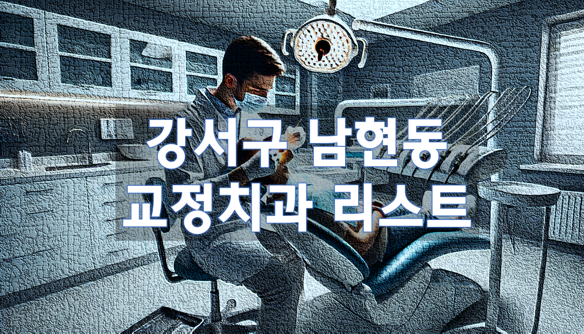 서울특별시 관악구 남현동 교정치과 추천 리스트