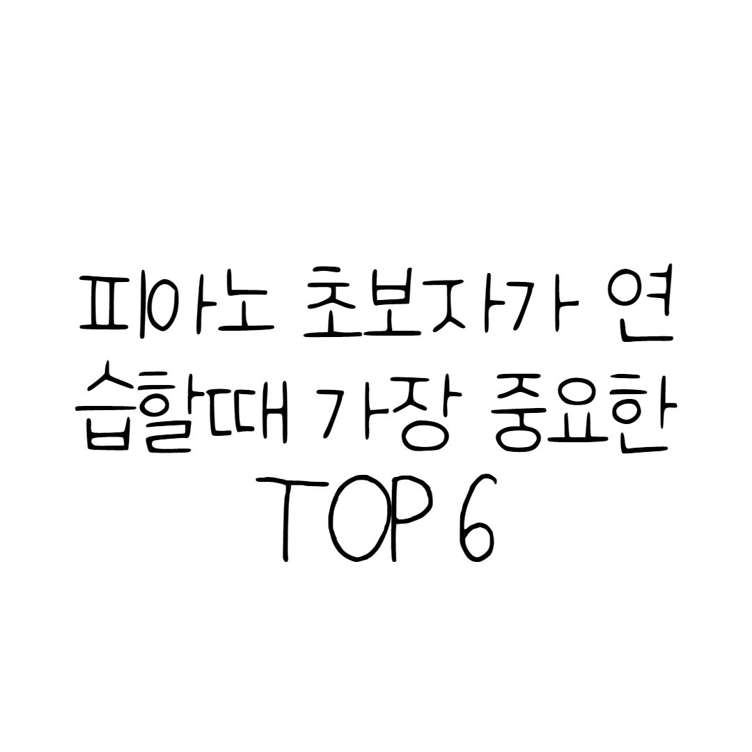  피아노 연습할때 가장 중요한 것