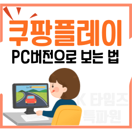 쿠팡-플레이-썸네일