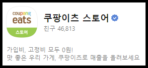 쿠팡이츠 사장님 사이트
