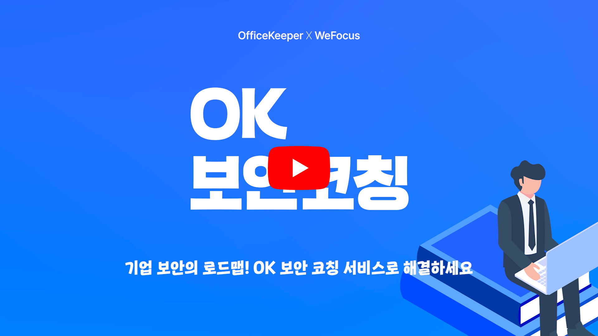 OK 오피스키퍼 보안 코칭 유튜브 썸네일